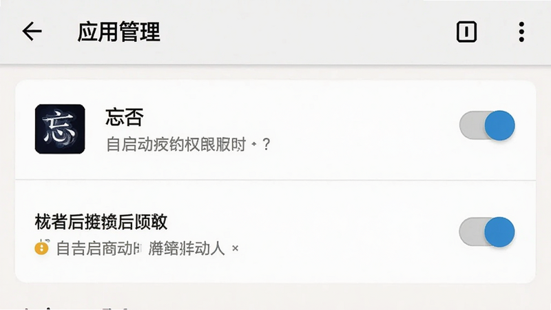 主体为安卓手机设置界面中“应用管理”页面,布局展示“忘否”权限设置项,排版清晰,风格系统原生,细节展示自启动与后台权限开关状态,画质清晰,干净,无多余元素
