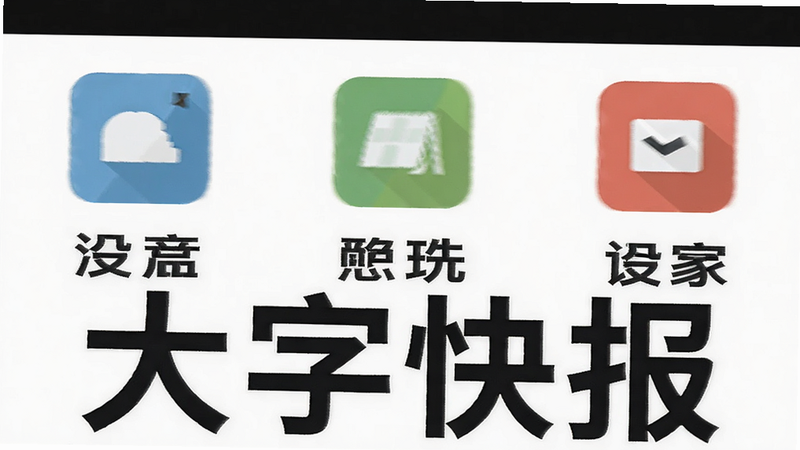 “大字快报”底部导航栏特写,主体为三个大图标,布局水平排列,排版清晰,风格扁平化,细节显示图标下方有大号文字,画质清晰,干净,无多余元素