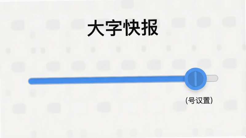 “大字快报”字号设置界面,主体为滑块控件,布局居中,排版简洁,风格扁平,细节显示滑块处于最右端,画质高清,干净,无多余元素