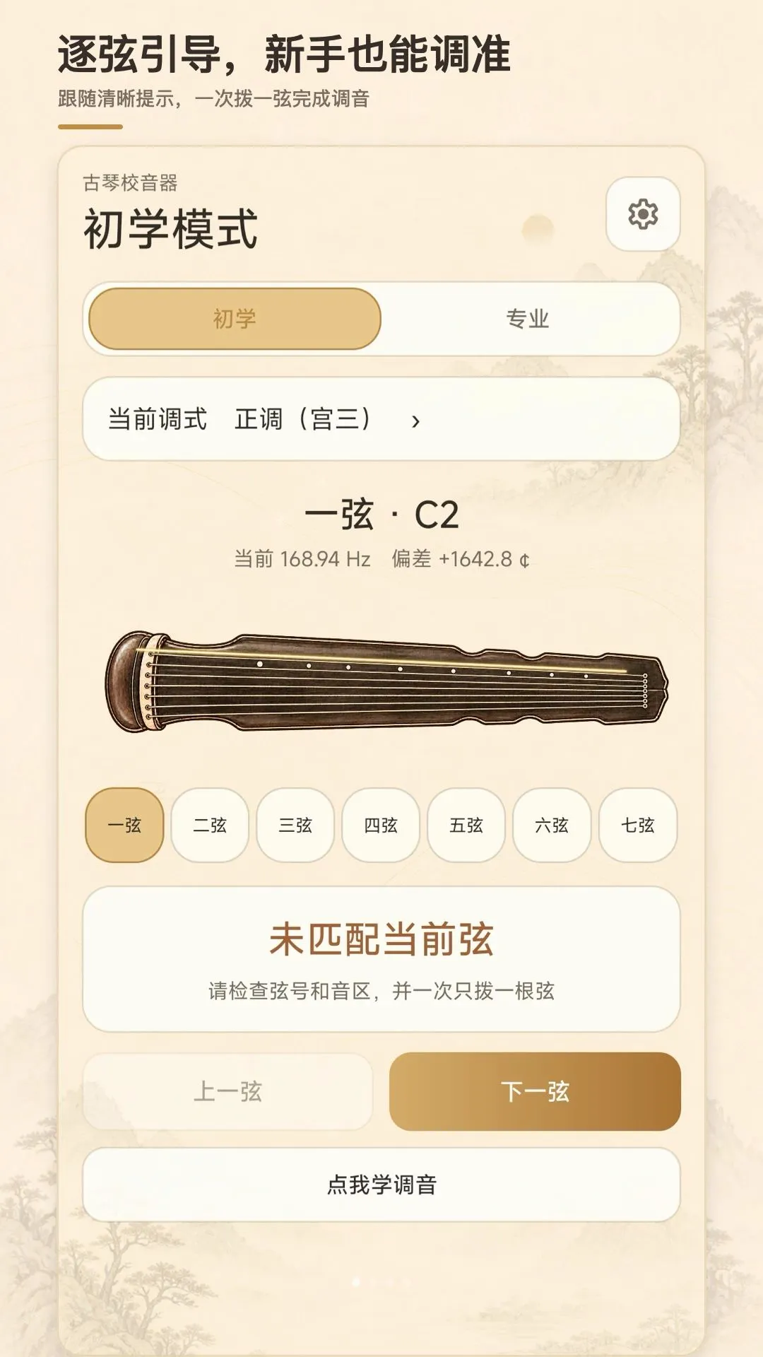 古琴校音器截图3