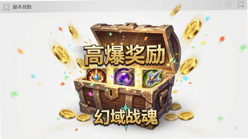 生成一张《幻域战魂》副本奖励界面图,主体为打开的宝箱与飞溅的金币,布局为中心聚焦,排版突出稀有物品图标,风格为华丽光影效果,细节表现金属光泽与粒子特效,画质极致清晰,干净背景,文字包含