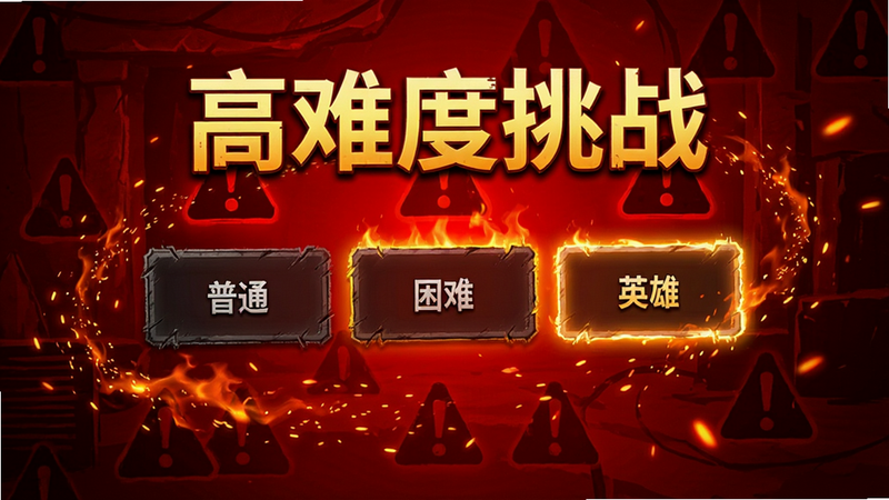 主体为游戏难度选择界面,显示“普通”、“困难”、“英雄”三个选项卡,当前高亮显示“英雄模式”,背景为红色警示色调,周围环绕火焰粒子特效,文字“高难度挑战”醒目显示,风格为紧张激烈的游戏氛围,细节鲜明,画质高对比,干净无多余元素