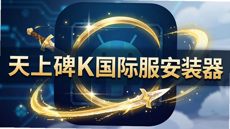 主体为《天上碑K国际服安装器》的安卓应用图标,布局居中,背景为深蓝色科技渐变,图标周围环绕着武侠风格的金色光效与剑气特效,排版简洁大气,风格为现代游戏UI设计,细节处有像素级的光影反射,画质超高清,干净无多余元素,文字