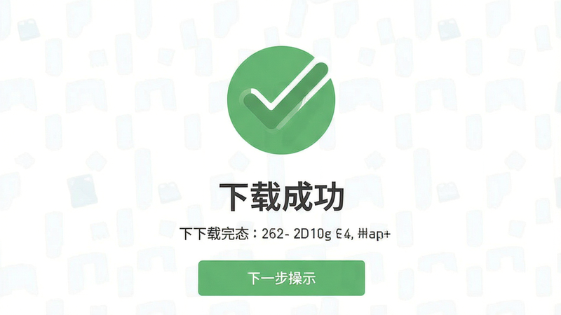 主体为下载成功界面,布局居中显示绿色对勾图标,排版简洁,风格为扁平化设计,细节展示下载完成状态与下一步操作提示,画质高清,干净无多余元素,文字