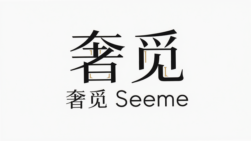 一张品牌Logo设计展示图,主体为“奢觅”和“Seeme”的Logo组合,布局居中,排版平衡,风格现代极简,细节包含字体笔画的精致处理,文字清晰显示“奢觅 Seeme”,画质高分辨率,干净,无多余元素