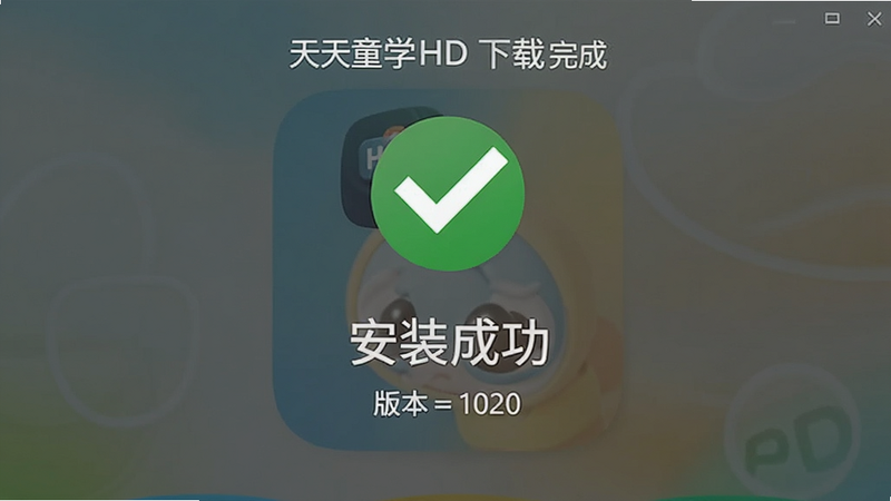 ����Ϊ����ͯѧHD������ɽ��棬����չʾ��ɫ�ĶԹ�ͼ��͡���װ�ɹ������֣��Ű���жԳƣ����Ϊ���¼�Լ��ϸ�ڰ���Ӧ��ͼ��Ͱ汾����Ϣ�����ʸ��壬�ɾ����޶���Ԫ��