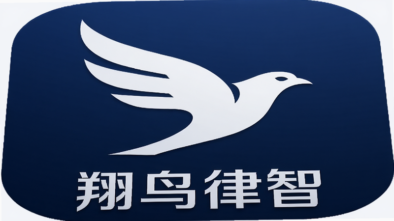 “翔鸟律智”APP图标特写图,主体为方形圆角图标,背景为深蓝色,中间有一个白色的飞鸟造型Logo,下方有“翔鸟律智”文字,整体设计简洁大气,象征速度与智慧,细节精致,画质高清,干净,无多余元素