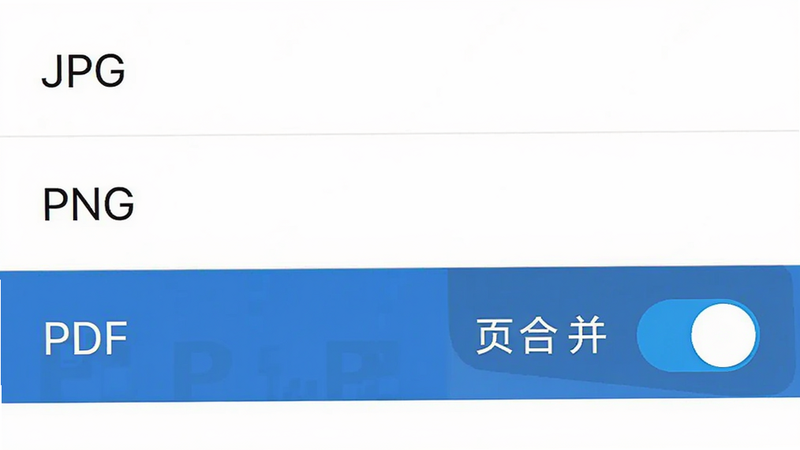 手机屏幕界面截图,显示司诚印刷APP的导出设置页面,列表中包含“JPG”“PNG”“PDF”选项,PDF选项被高亮选中,旁边有“多页合并”开关处于开启状态,界面布局清晰,字体大小适中,背景为白色,无多余水印
