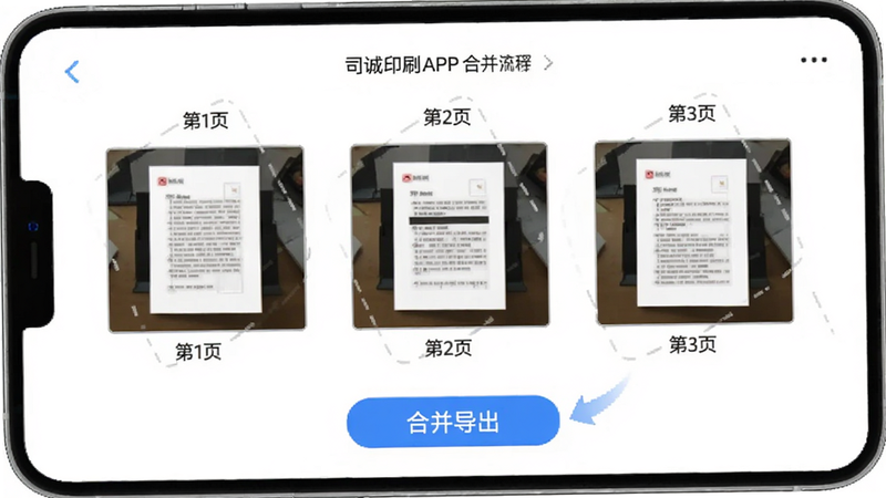 操作流程示意图,展示在司诚印刷APP中连续拍摄多页文档并合并的过程,界面显示“第1页”“第2页”“第3页”缩略图,下方有“合并导出”按钮,步骤清晰,图标简洁,背景白色,高清细节