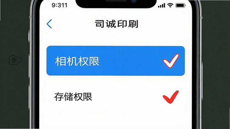 手机界面示意图,展示司诚印刷APP的权限设置页面,重点高亮“相机权限”和“存储权限”选项,旁边有红色对勾标记,背景简洁,无其他干扰图标,高清清晰