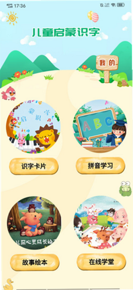 儿童识字乐园 安卓版 安全认证
