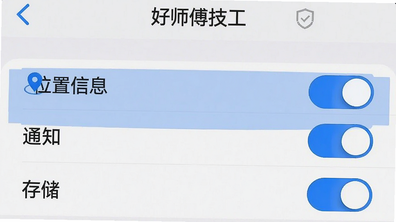 主体为手机设置界面截图,显示“好师傅技工”应用的权限管理页面,重点高亮显示“位置信息”、“通知”、“存储”三个权限开关,背景为浅灰色,界面简洁,文字清晰,蓝色按钮表示开启状态,细节处有盾牌图标代表安全,高清UI渲染,无多余弹窗,聚焦于权限设置