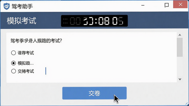 主体为“驾考助手”APP的“模拟考试”界面,布局模仿电脑考试窗口,顶部显示倒计时,中间显示单选题题目,底部有“交卷”按钮,风格严肃专业,细节包含鼠标指针和光标闪烁效果,画质高清,干净,无多余元素