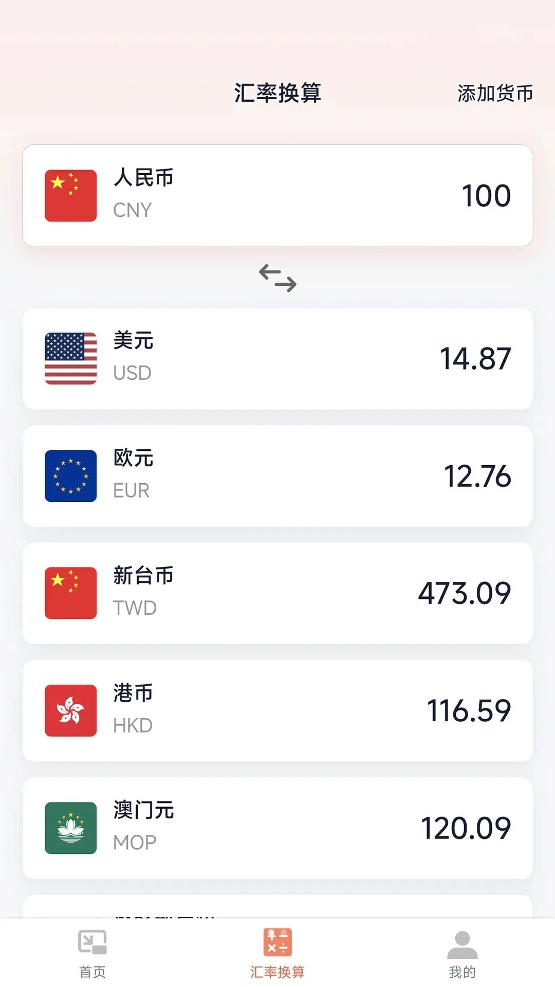 汇率小管家系统截图0