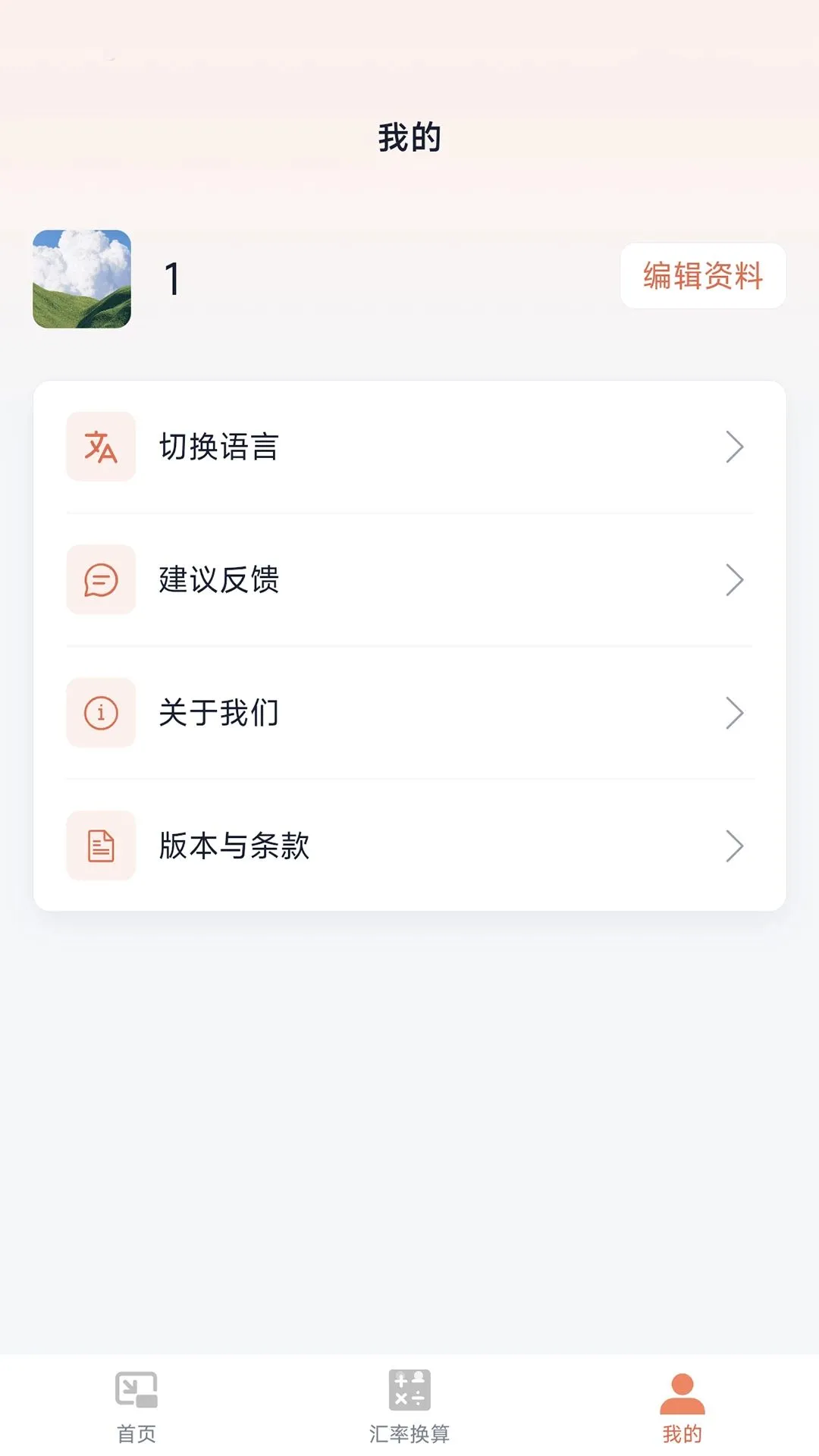 汇率小管家系统截图3