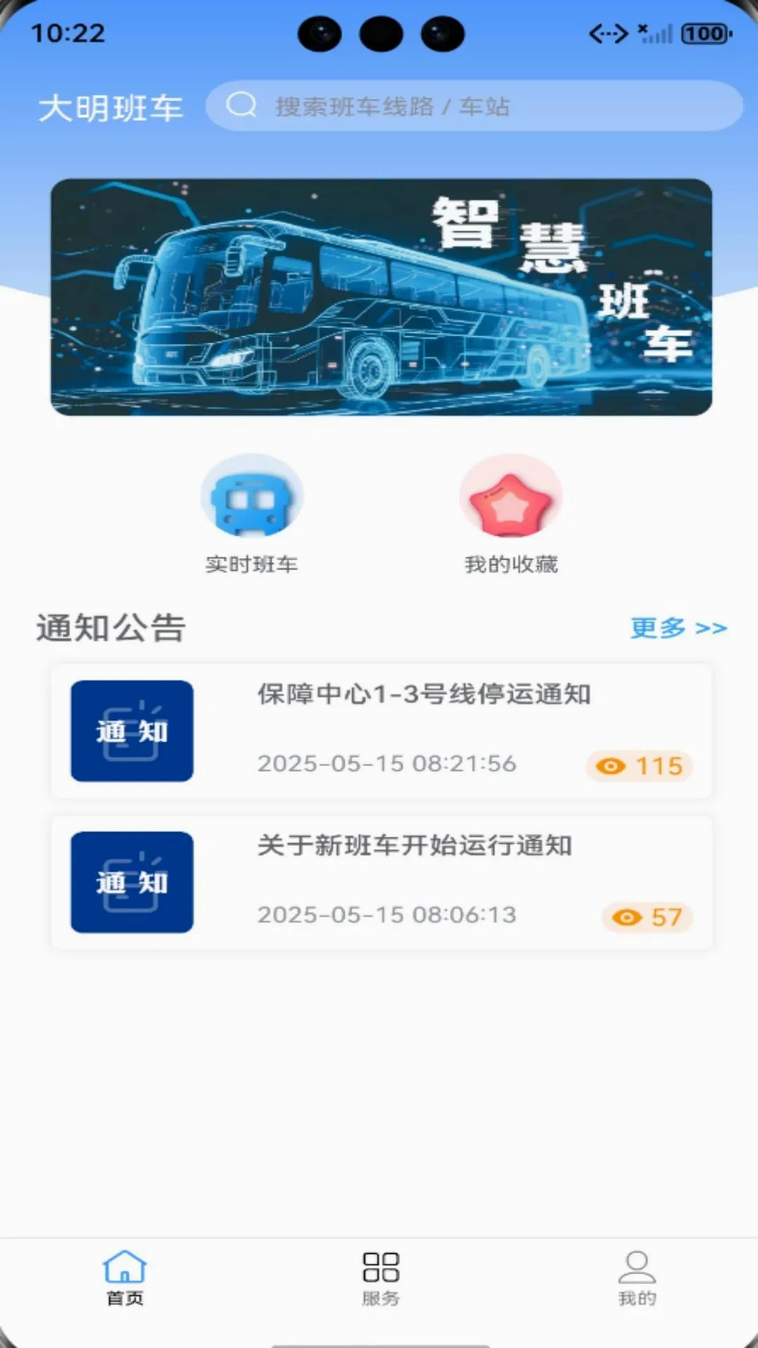 大明班车截图3