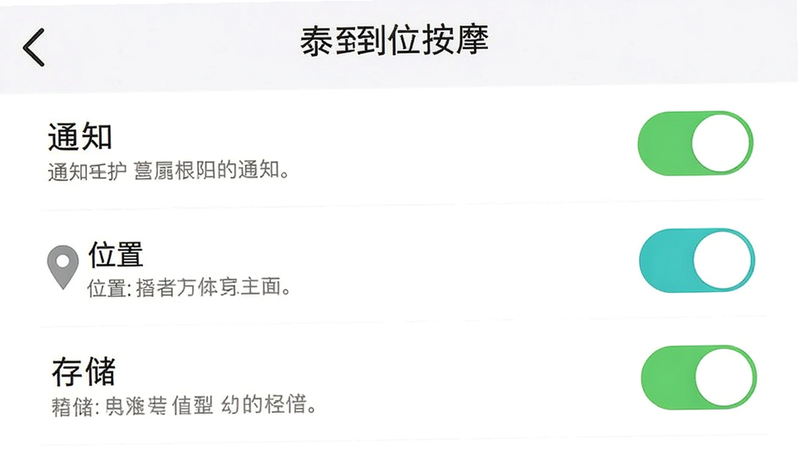 泰到位按摩APP设置页面,主体为权限管理列表,显示“通知”、“位置”、“存储”等开关,布局列表式,排版整齐,风格简洁,细节包含开关状态、权限说明文字,画质清晰,干净,无多余元素,文字标签准确