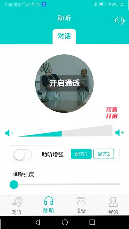 聆通助听 安卓版 系统要求