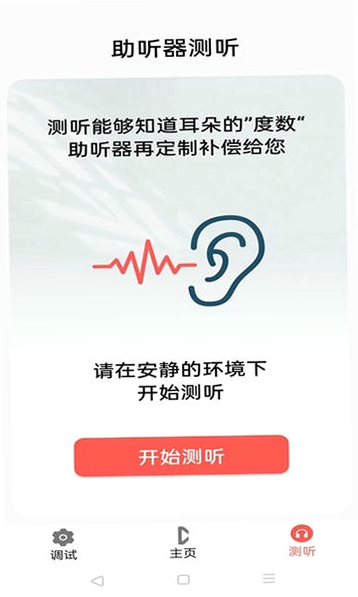 聆通助听 安卓版 使用教程
