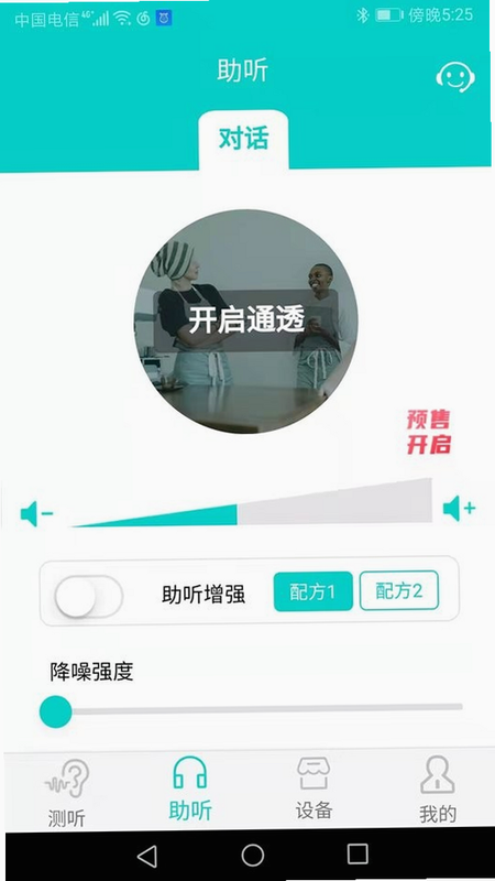 聆通助听 安卓版 界面截图 功能演示