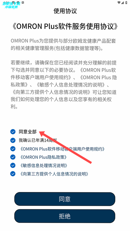 OMRON Plus 安卓版 蓝牙连接设置教程