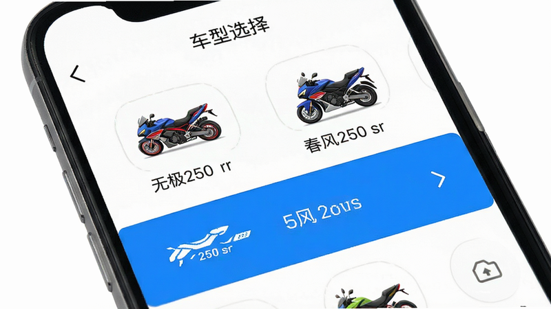 手机界面显示车型选择列表,列表中可见“无极250rr”、“春风250sr”等车型图标。界面简洁,图标清晰。风格UI设计图,白色背景,蓝色高亮选中项,文字“车型选择”标题,画质高清,布局整齐,无多余装饰。
