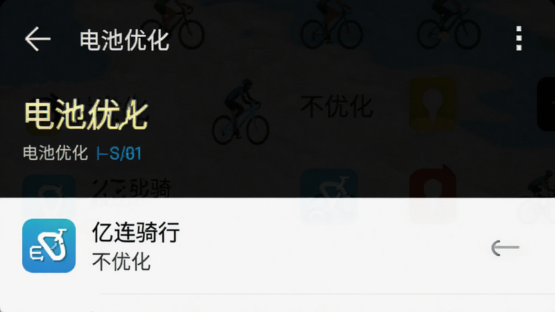 手机设置界面,显示“电池优化”列表,其中“亿连骑行”被设置为“不优化”。背景为手机系统设置菜单。风格写实截图,清晰展示操作路径,文字“电池优化”高亮,画质高清,界面简洁,无多余元素。