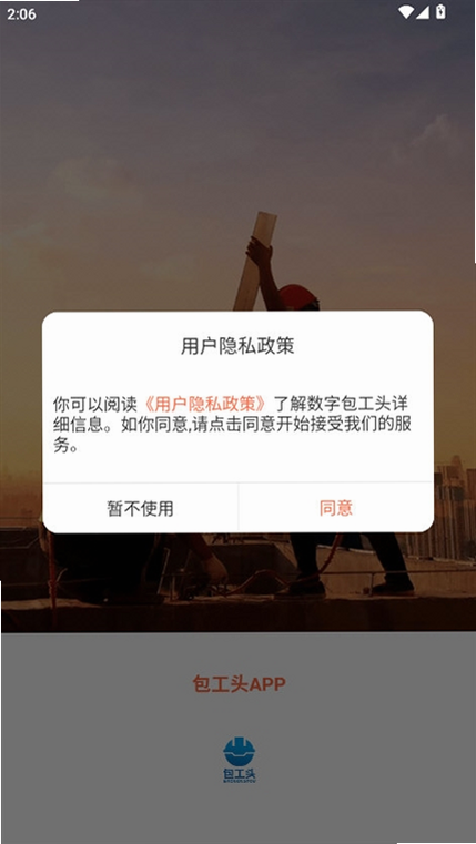 数字包工头 安卓版 权限设置 教程