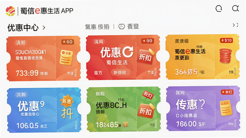 蜀信e惠生活APP的优惠中心页面,展示各种优惠券卡片,色彩丰富,具有吸引力,布局呈网格状,突出“优惠”与“折扣”概念,高清,简洁风格