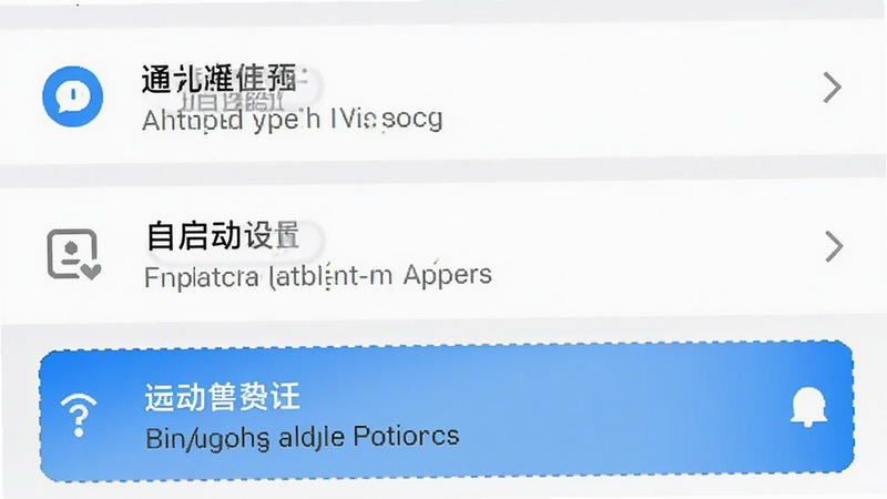 手机设置界面示意图,展示通知权限、自启动设置等选项,风格简洁,蓝色高亮选中状态,高清,无多余干扰元素