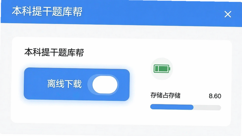 展示“本科提干题库帮”的设置界面,主体为“离线下载”开关高亮显示,布局简洁,风格现代,细节处有电池电量图标和存储占用图示,画质清晰,无多余装饰,文字包含“本科提干题库帮”
