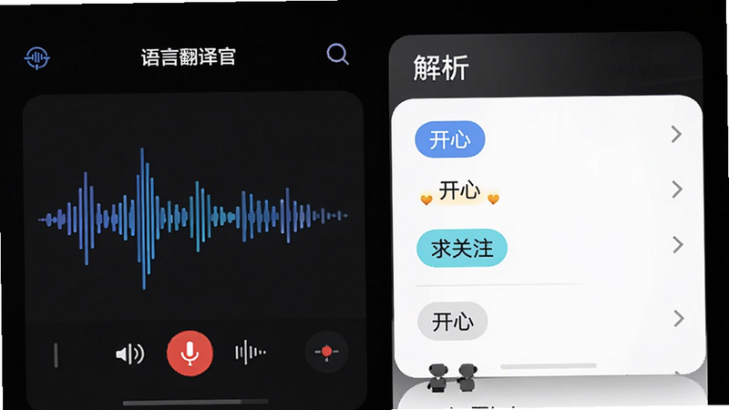 展示“语言翻译官”App界面截图,深色模式背景,左侧为实时录音波形动画,右侧为解析结果卡片,显示“开心”、“求关注”等标签,界面简洁科技感强,文字清晰,无水印,高清