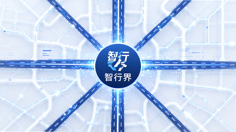 主体为抽象化的道路网络图,布局呈放射状,中心为智行界Logo图标,排版对称,风格极简主义,细节展示数据流动的光效线条,画质高清,干净无杂乱背景,文字包含