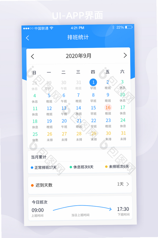 排班值班表 安卓版 用户操作界面