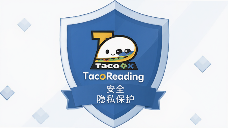 生成一张TacoReading阅读训练的安全认证标识图,主体为盾牌图标,中间有TacoReading Logo,布局居中,风格为信任感强的蓝色系,细节包含“安全”、“隐私保护”文字,画质清晰,无冗余装饰,传达可靠与安全