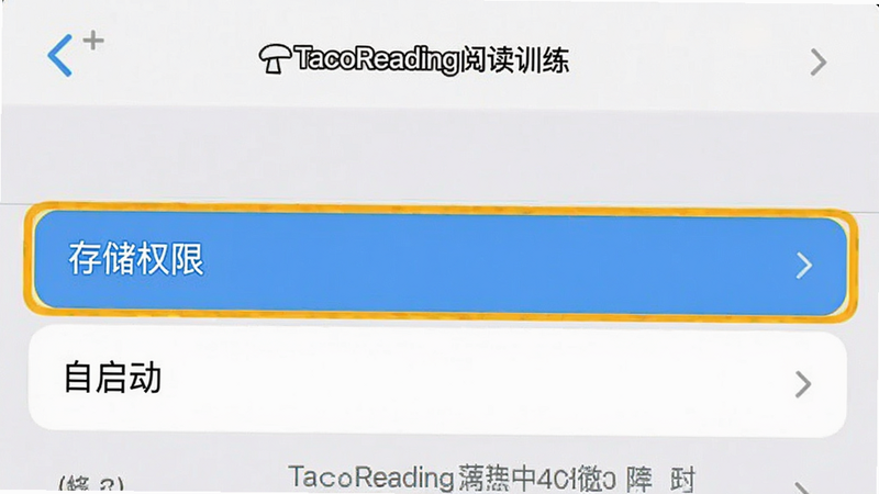 生成一张TacoReading阅读训练的权限设置界面示意图,主体为手机设置菜单,布局为列表形式,高亮显示“存储权限”和“自启动”选项,风格为系统原生UI,细节清晰,画质标准,无干扰元素,突出关键设置项