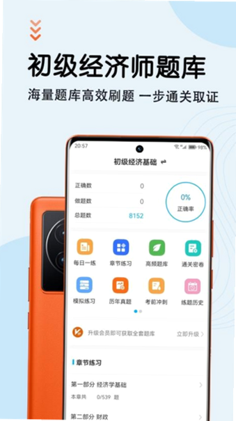 初级经济师智题库 安卓版 功能界面截图