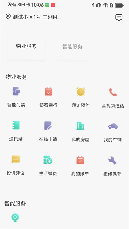 智慧楼宇V3.0 安卓版 安全验证界面
