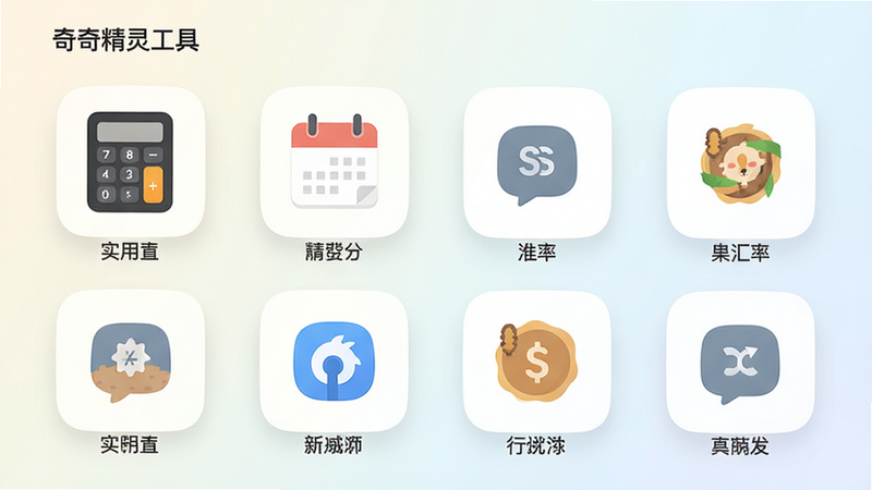 奇奇精灵工具中心界面展示,网格状排列着计算器、日历、汇率等图标,图标设计简洁统一,背景为浅色渐变,风格极简主义,细节锐利,画质高,干净,无多余元素,文字标签为