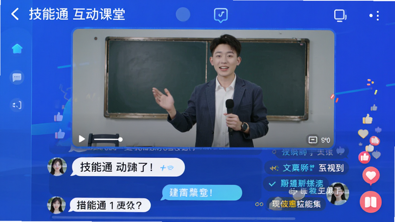 主体是技能通APP的互动课堂界面,布局分为视频播放区和下方聊天互动区,视频区显示讲师授课画面,聊天区有模拟用户提问气泡,排版紧凑,风格为活跃的教育科技风,细节包含点赞和弹幕特效,画质清晰,无杂乱元素,文字标注“技能通 互动课堂”