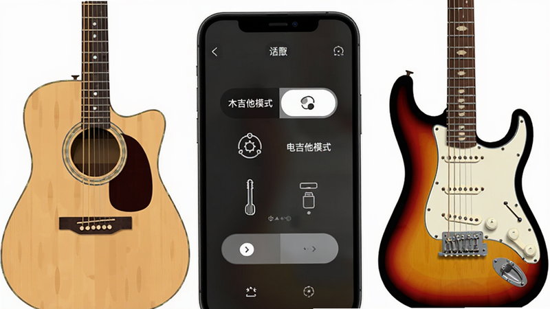 分屏对比图,左侧显示一把原声木吉他,右侧显示一把电吉他,中间叠加手机界面,界面上方显示