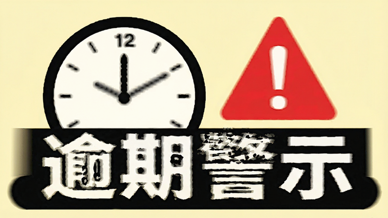 һ��ʱ���뾯���־��ϵ�ͼ�꣬ʱ��ָ��ָ��12�㣬�Ա��к�ɫ��̾�ţ����֡����ھ�ʾ����Ŀ������Ϊǳ��ɫ����������ͻ�������ʾ�ԣ�ϸ�����������ʸ��壬�ɾ����޶���Ԫ��
