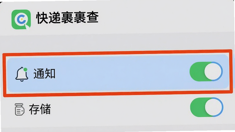 手机设置界面截图,展示“快递裹裹查”APP的权限管理页面,重点高亮显示“通知”和“存储”权限开关,界面清晰,文字可读,背景为系统设置风格,画质清晰,无多余元素