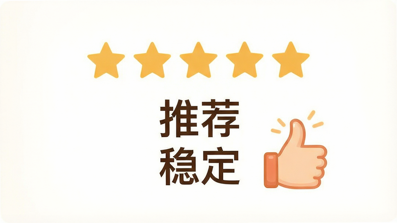 一张用户评价界面设计图,主体为5星好评图标及文字“推荐”、“稳定”,布局居中,排版美观,风格温馨,细节显示点赞手势,画质清晰,干净无多余背景