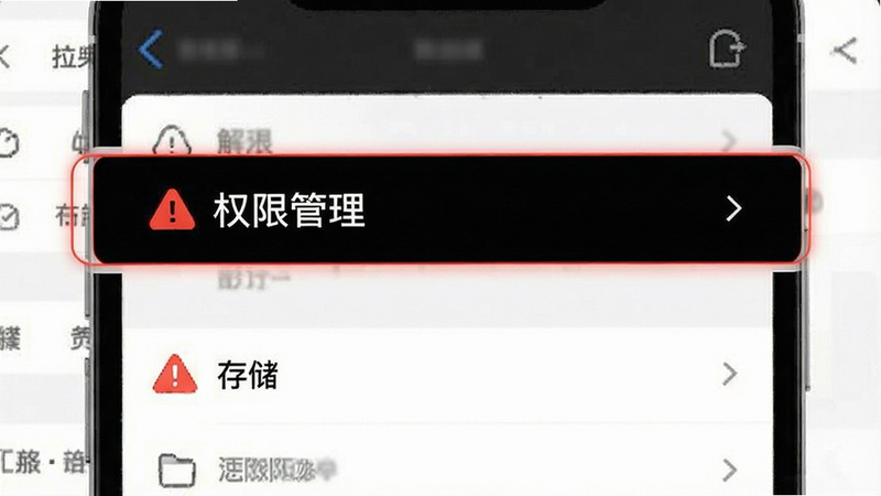 信息图表风格,主体为手机设置界面截图示意图,重点高亮显示“权限管理”和“存储”选项,布局清晰分层,排版整洁,风格简约白底黑字,细节处有红色警示图标,画质清晰,无干扰元素