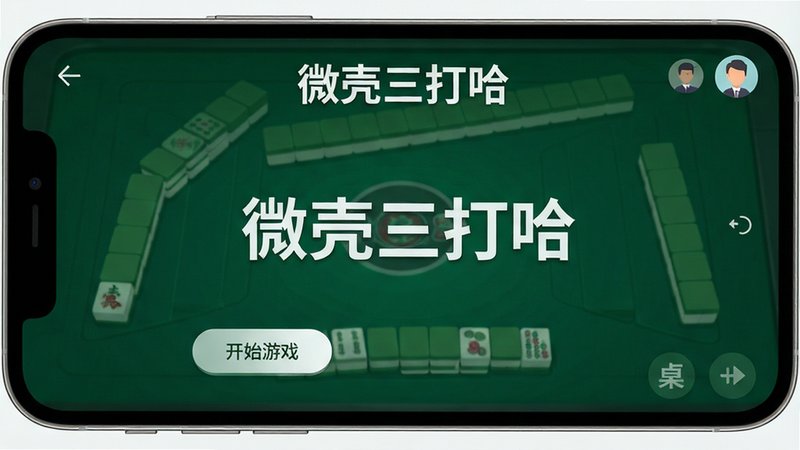 ����Ϊ΢��������ֻ�APP�����ͼ����������չʾ��ҳ������������ڣ��Ű��������ɫ�齫���汳�������ɫ����˵������Ϊ�ִ���ƽ����ƣ�ϸ�ڰ��������ġ���ʼ��Ϸ����ť���û�ͷ�����򣬻��ʸ��壬�ɾ����޶���Ԫ�أ����֡�΢���������������ʾ