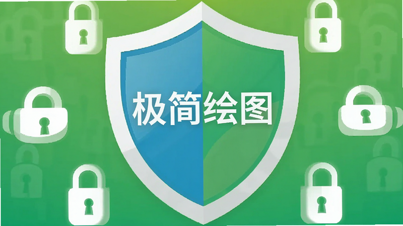 主体为安全盾牌图标,中间带有“极简绘图”字样,背景为绿色渐变,象征安全与信任,周围环绕着锁形图案,风格扁平,简洁明了,高清,干净,无多余元素