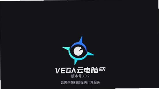 VEGA云电脑TV截图0