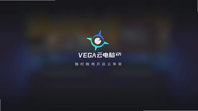 VEGA云电脑TV截图2