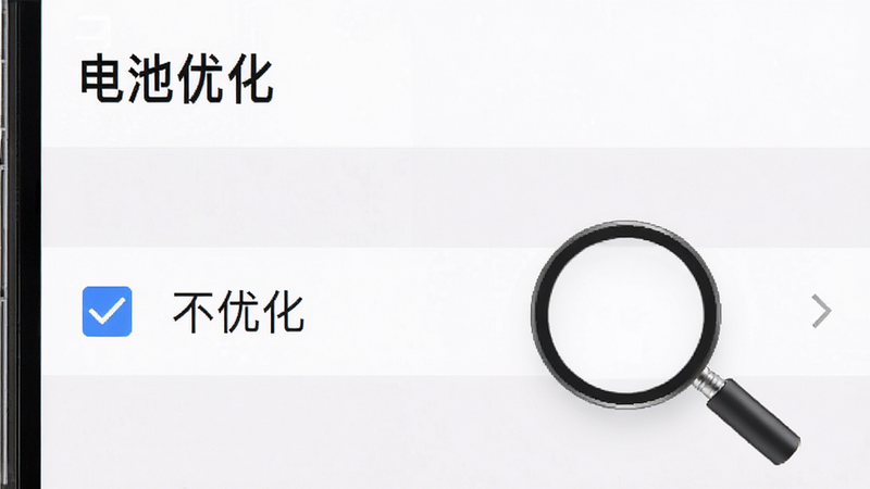 一张手机设置界面截图,显示“电池优化”选项,下方有“不优化”的勾选框,旁边有一个放大镜图标指向该选项。背景为简洁的白色,文字清晰,风格极简,细节准确,画质高清,无多余装饰